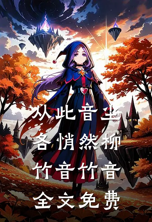 从此音尘各悄然柳竹音竹音全文免费