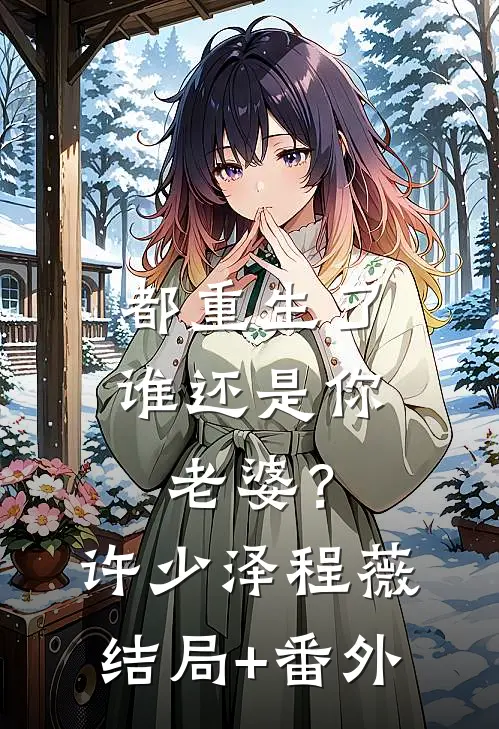 都重生了谁还是你老婆？许少泽程薇结局+番外