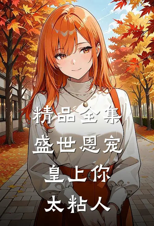 精品全集盛世恩宠：皇上你太粘人