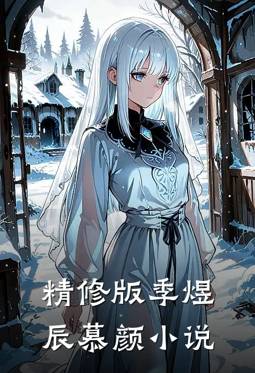 精修版季煜辰慕颜小说