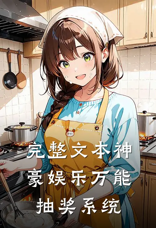 完整文本神豪娱乐万能抽奖系统