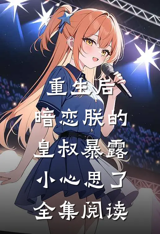重生后,暗恋朕的皇叔暴露小心思了全集阅读免费
