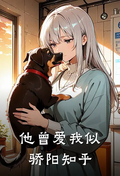他曾爱我似骄阳知乎