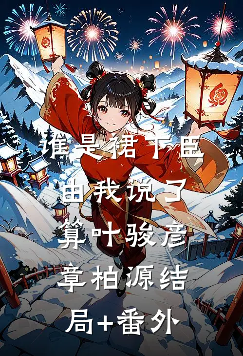 谁是裙下臣，由我说了算叶骏彦章柏源结局+番外
