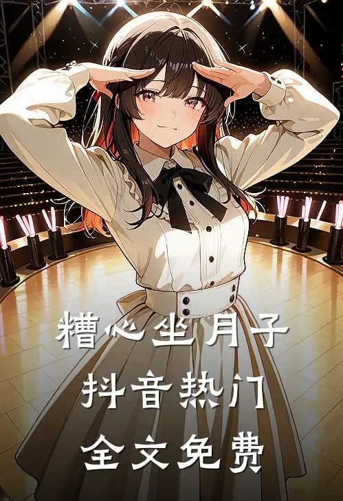 糟心坐月子抖音热门全文免费