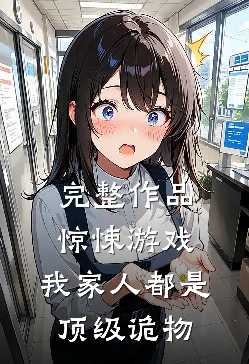 完整作品惊悚游戏：我家人都是顶级诡物