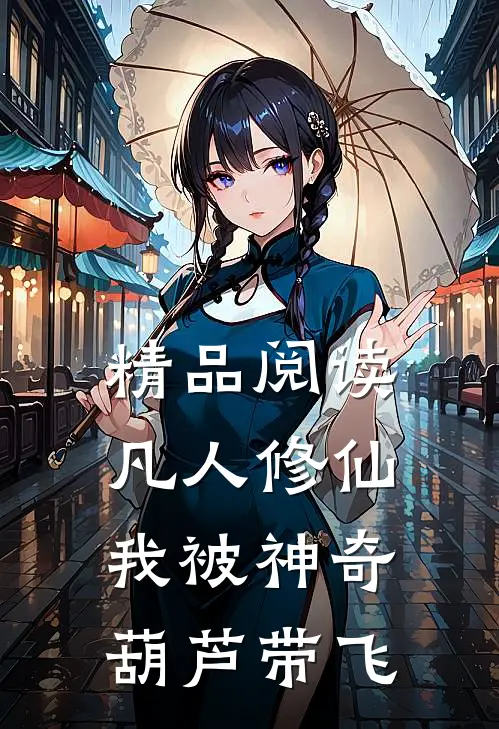 精品阅读凡人修仙：我被神奇葫芦带飞