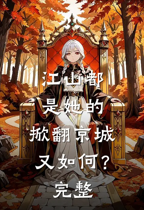 江山都是她的,掀翻京城又如何?完整句子