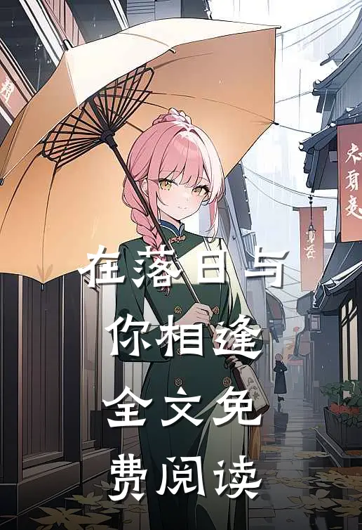 在落日与你相逢全文免费阅读