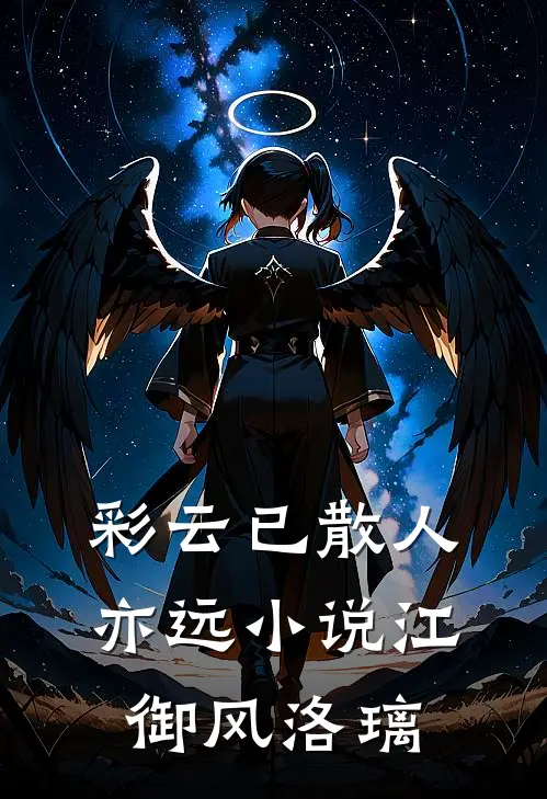 彩云已散人亦远小说江御风洛璃