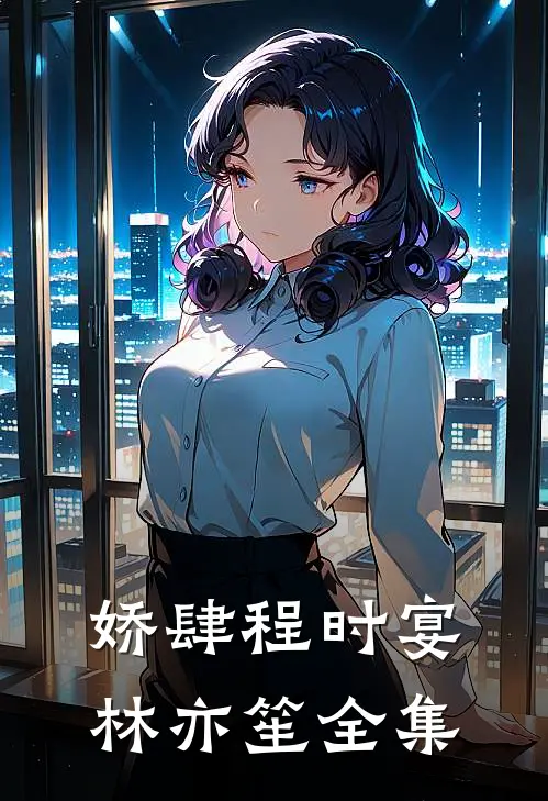 娇肆程时宴林亦笙 全集