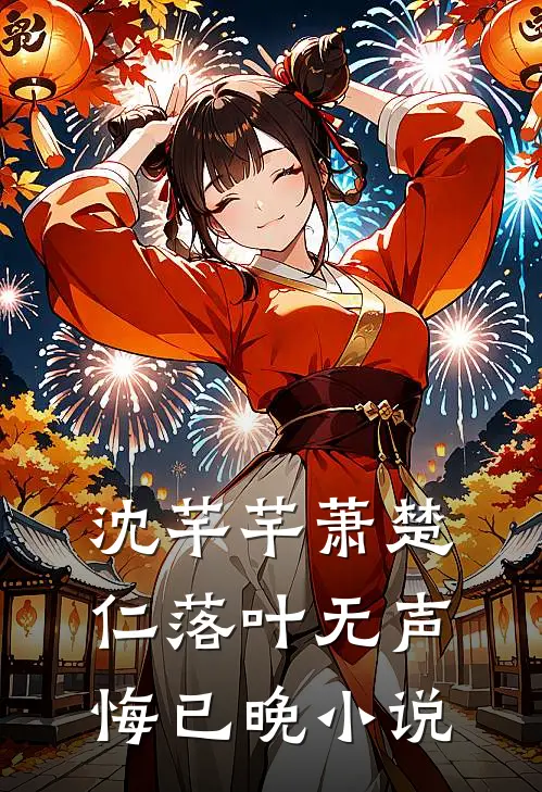 沈芊芊萧楚仁落叶无声悔已晚小说