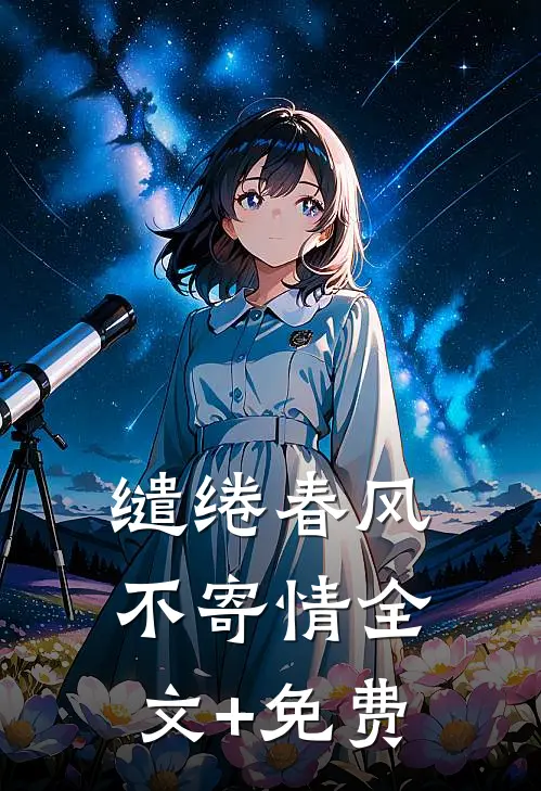 缱绻春风不寄情全文+免费