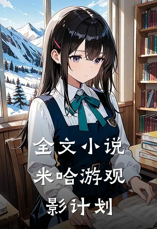 全文小说米哈游观影计划