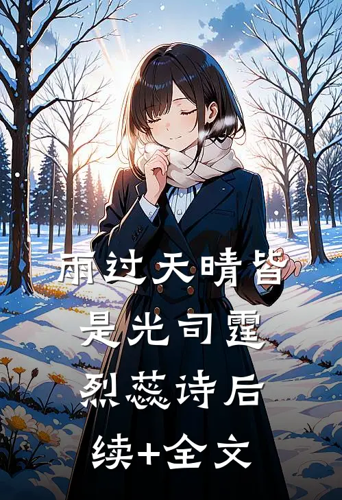 雨过天晴皆是光司霆烈蕊诗后续+全文
