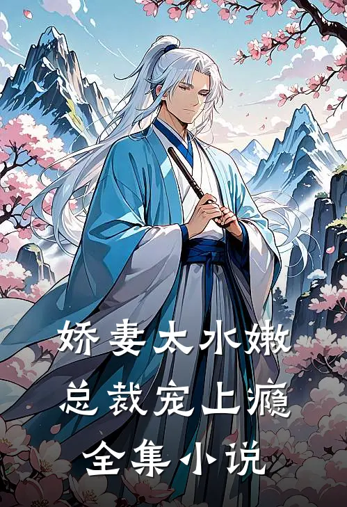 娇妻太水嫩，总裁宠上瘾全集小说