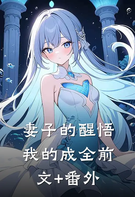 妻子的醒悟，我的成全前文+番外