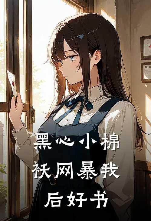 黑心小棉袄网暴我后好书