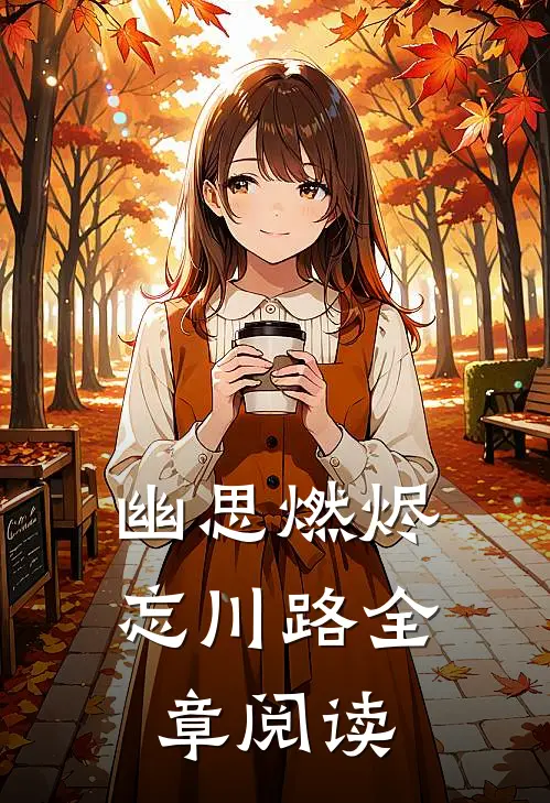 幽思燃烬忘川路全章阅读