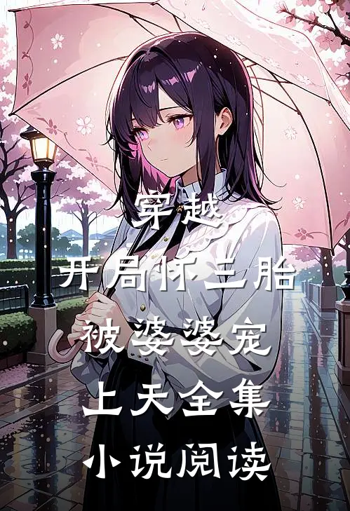 穿越：开局怀三胎被婆婆宠上天全集小说阅读