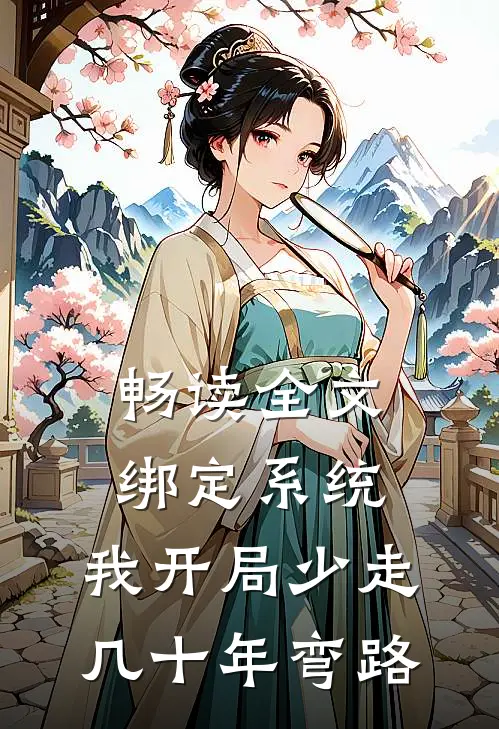 畅读全文绑定系统：我开局少走几十年弯路
