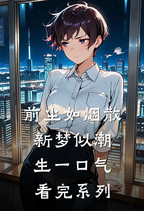 前尘如烟散，新梦似潮生一口气看完系列
