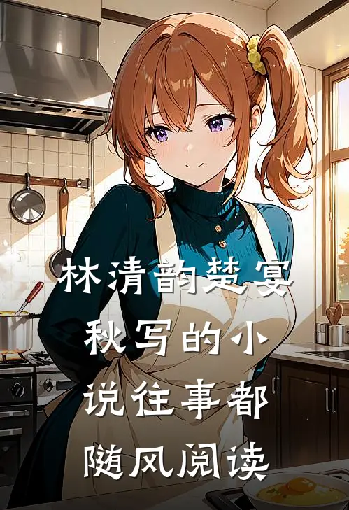 林清韵楚宴秋写的小说往事都随风阅读