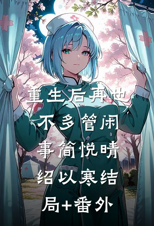 重生后再也不多管闲事简悦晴绍以寒结局+番外
