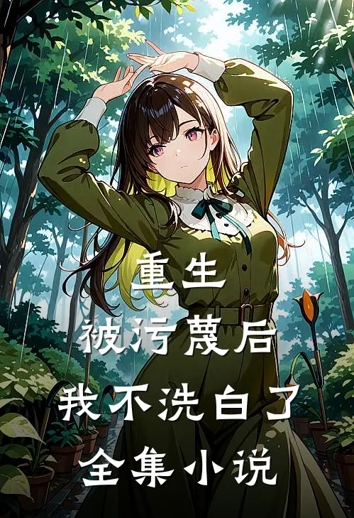 重生被污蔑后,我不洗白了全集