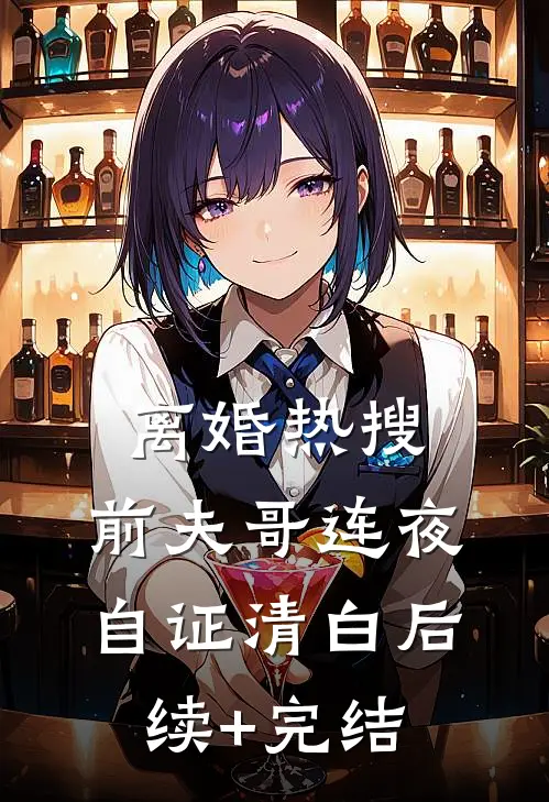 离婚热搜，前夫哥连夜自证清白后续+完结