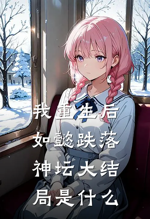 我重生后，如懿跌落神坛大结局是什么