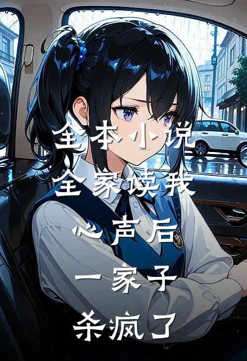 全本小说全家读我心声后，一家子杀疯了