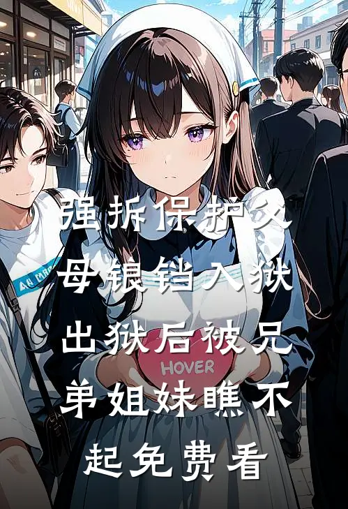 强拆保护父母锒铛入狱，出狱后被兄弟姐妹瞧不起免费看
