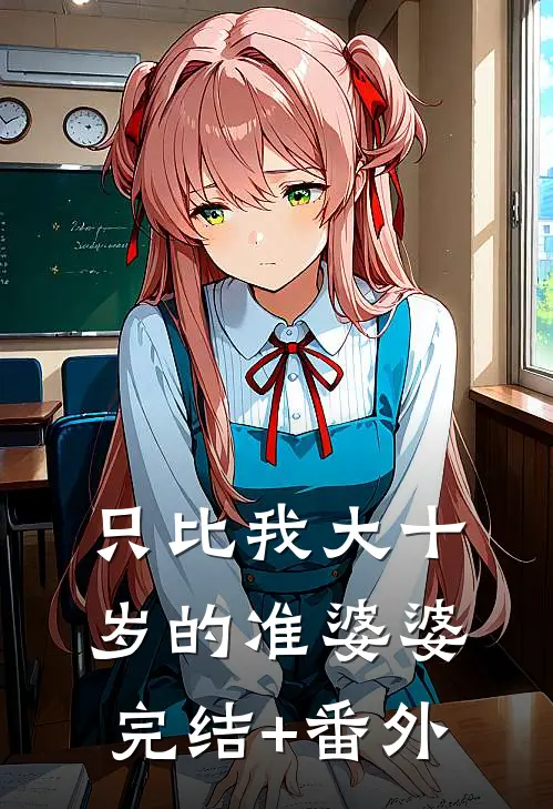 只比我大十岁的准婆婆完结+番外