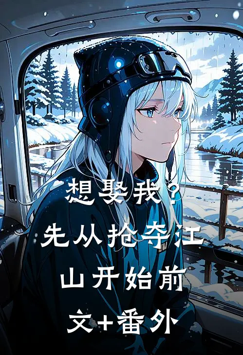 想娶我？先从抢夺江山开始前文+番外