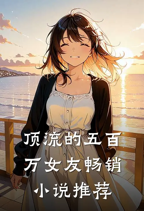 顶流的五百万女友畅销小说推荐