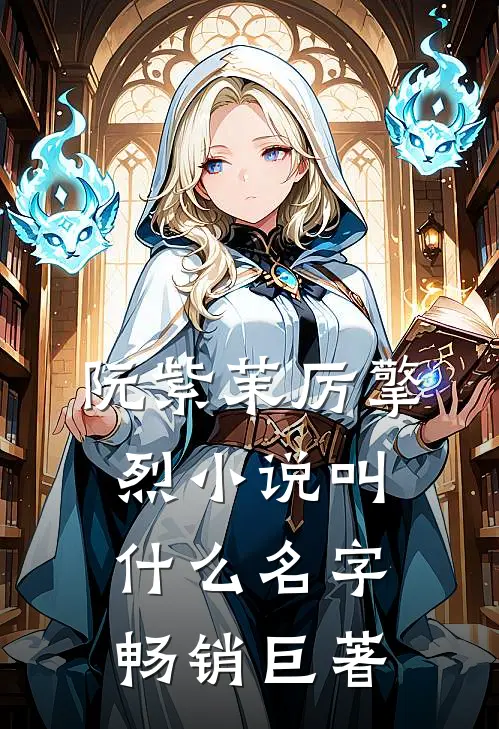 阮紫茉厉擎烈小说叫什么名字畅销巨著
