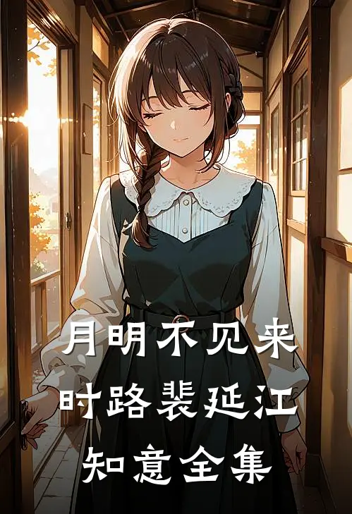 月明不见来时路裴延江知意 全集