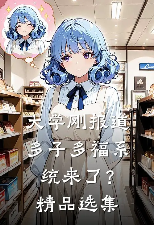 大学刚报道，多子多福系统来了？精品选集
