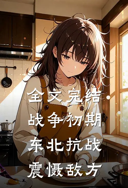 全文完结战争初期，东北抗战震慑敌方