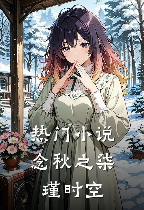热门小说念秋之柒瑾时空