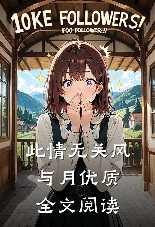 此情无关风与月优质全文阅读