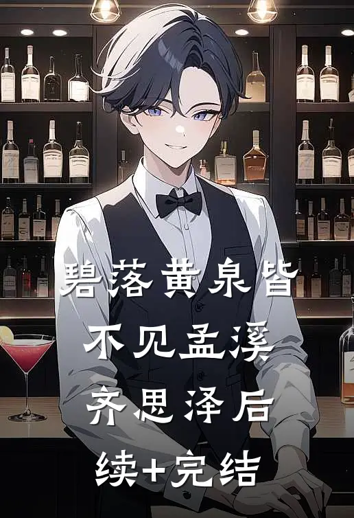 碧落黄泉皆不见孟溪齐思泽后续+完结