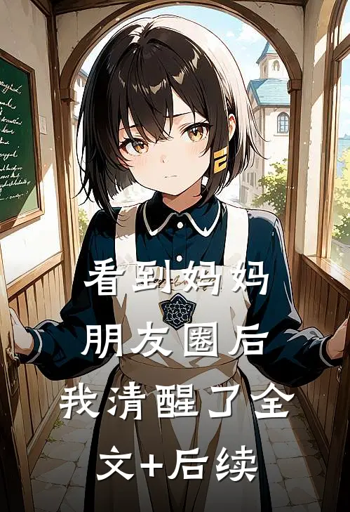 看到妈妈朋友圈后，我清醒了全文+后续