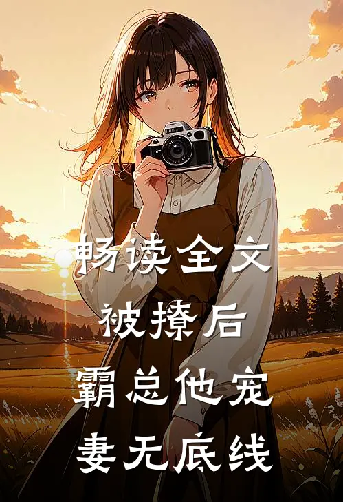 畅读全文被撩后，霸总他宠妻无底线