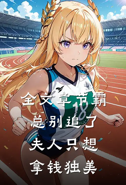 全文章节霸总别追了，夫人只想拿钱独美