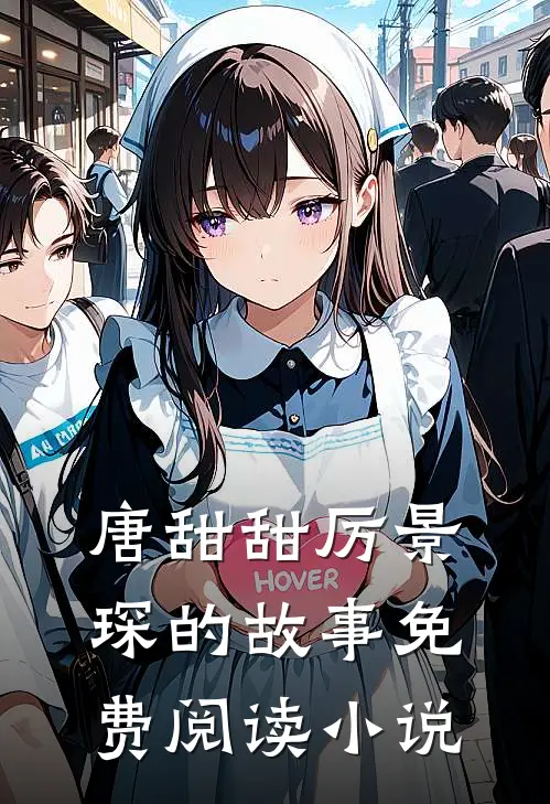 唐甜甜厉景琛小说免费阅读财阀小娇妻厉少宠她如命全文大结局