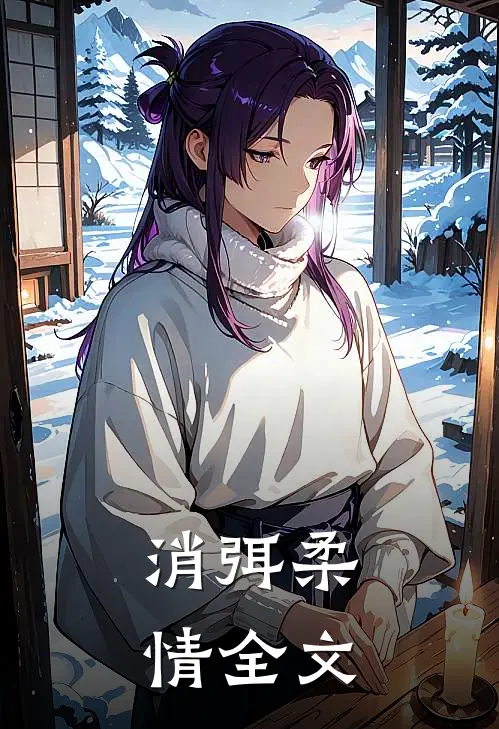 消弭柔情全文