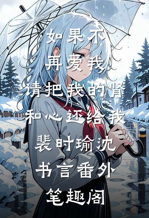 如果不再爱我，请把我的肾和心还给我：裴时瑜沈书言番外笔趣阁