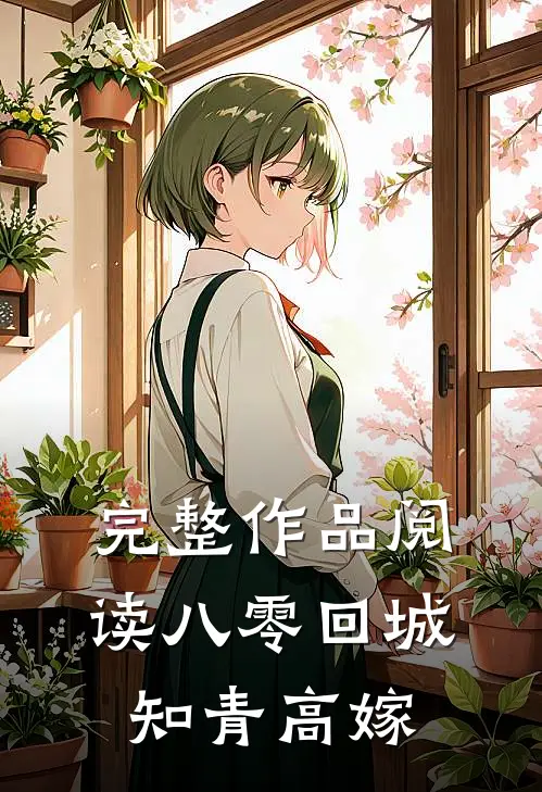 完整作品阅读八零回城知青高嫁